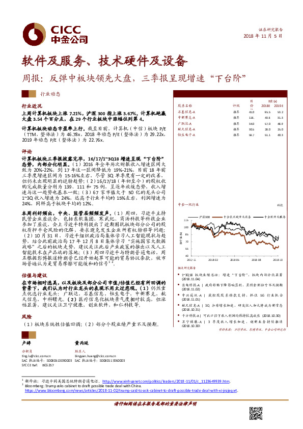 软件及服务、技术硬件及设备周报：反弹中板块领先大盘，三季报呈现增速“下台阶”