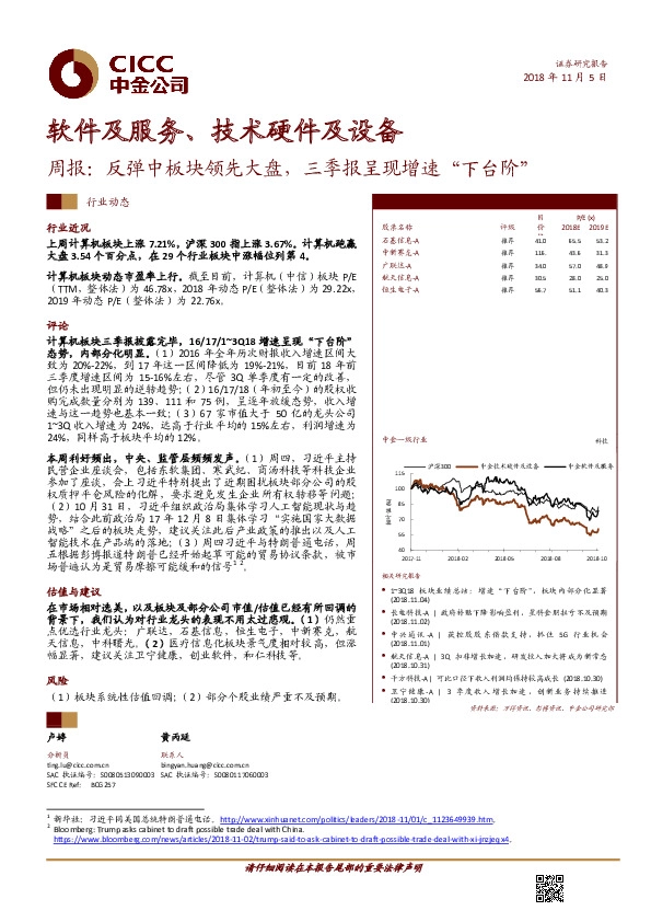 软件及服务、技术硬件及设备周报：反弹中板块领先大盘，三季报呈现增速“下台阶”