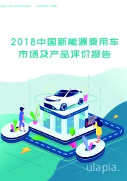 2018中国新能源乘用车市场及产品评价报告