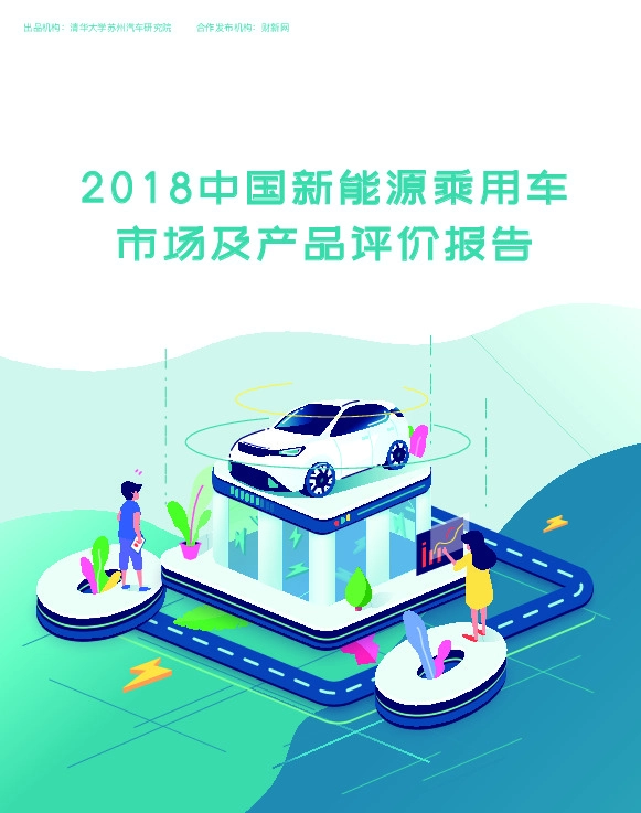 2018中国新能源乘用车市场及产品评价报告