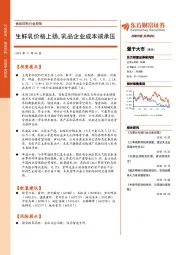 食品饮料行业周报：生鲜乳价格上扬，乳品企业成本端承压