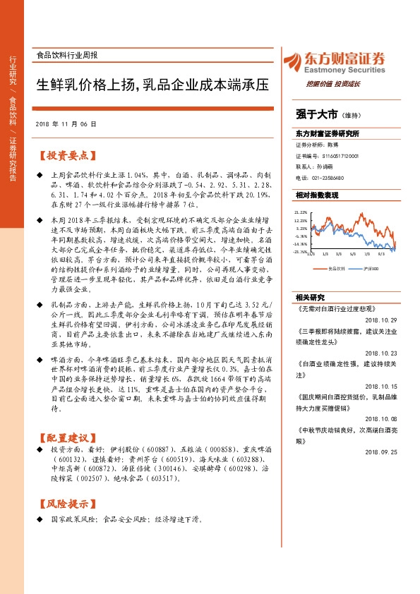 食品饮料行业周报：生鲜乳价格上扬，乳品企业成本端承压