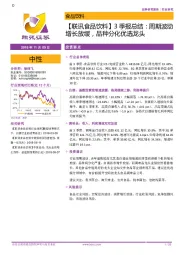 【联讯食品饮料】3季报总结：周期波动增长放缓，品种分化优选龙头