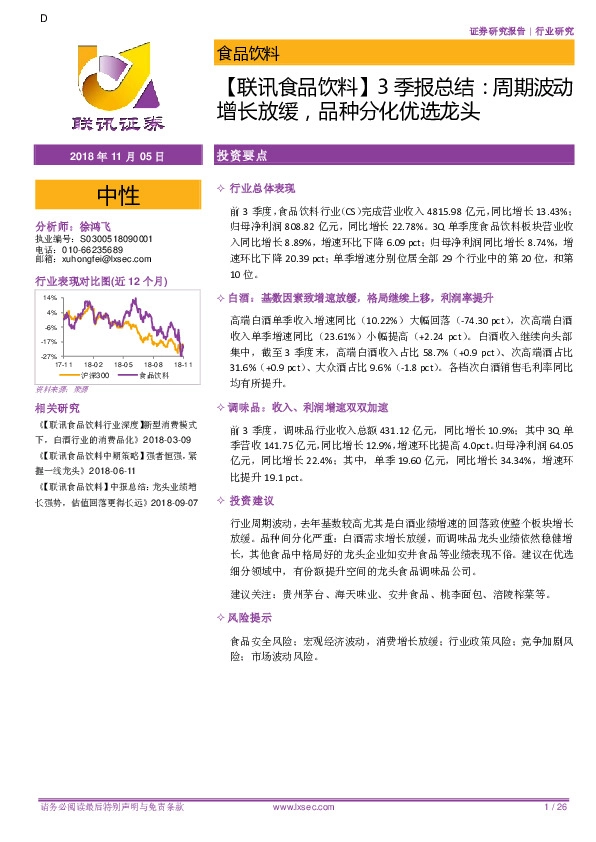 【联讯食品饮料】3季报总结：周期波动增长放缓，品种分化优选龙头
