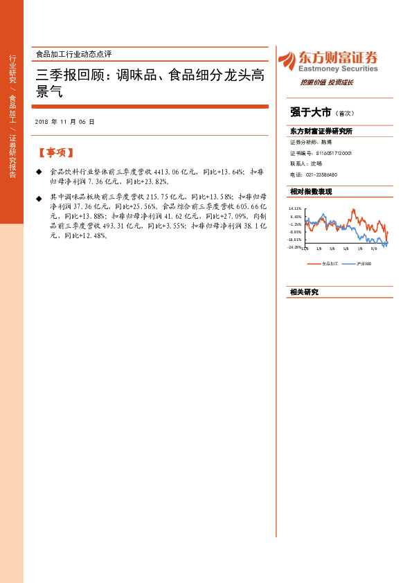 食品加工行业动态点评：三季报回顾：调味品、食品细分龙头高景气