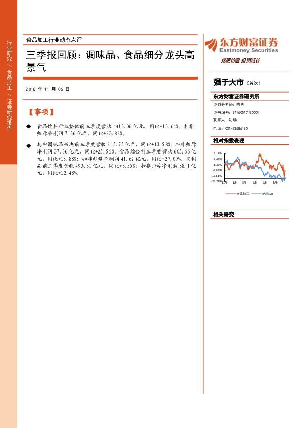 食品加工行业动态点评：三季报回顾：调味品、食品细分龙头高景气