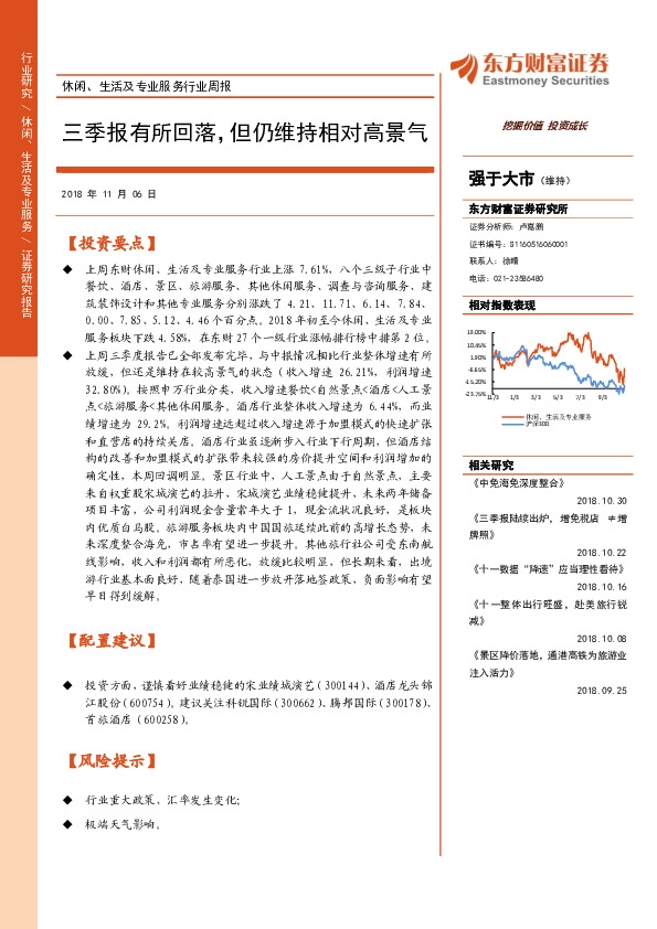 休闲、生活及专业服务行业周报：三季报有所回落，但仍维持相对高景气