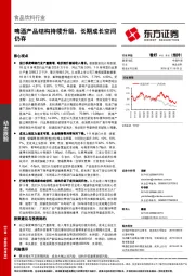 食品饮料行业动态跟踪：啤酒产品结构持续升级，长期成长空间仍存