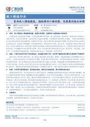 轻工制造行业专题研究：家具收入增速探底，造纸盈利小幅回落，包装盈利拐点初现