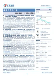 煤炭开采Ⅱ行业：供给持续偏紧，11月关注旺季需求