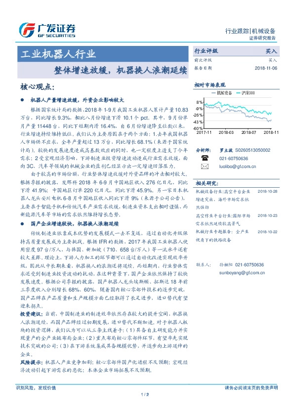 工业机器人点评报告：整体增速放缓，机器换人浪潮延续