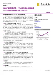 大炼化聚酯产业链周报第40期:涤纶产销有所好转,PTA进入集中检修阶段