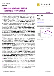 传媒互联网行业2018年三季报总结：行业待出清 估值创新低 紧抓龙头