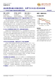 2018Q3机械行业基金重仓持股分析报告:基金配置机械比例略有提升,高景气行业龙头受机构亲睐