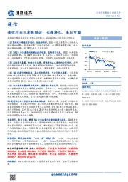 通信行业三季报综述：长夜将尽，来日可期