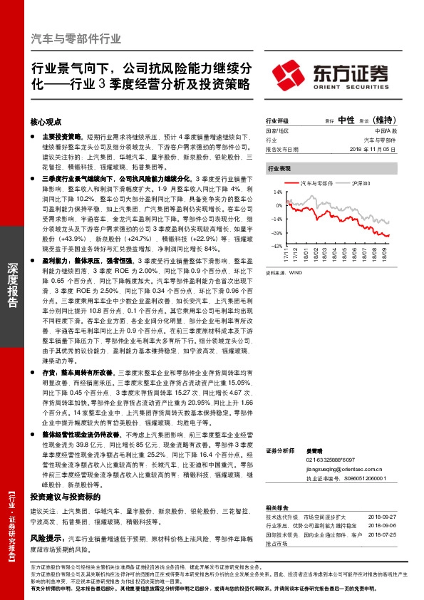 汽车与零部件行业3季度经营分析及投资策略：行业景气向下，公司抗风险能力继续分化