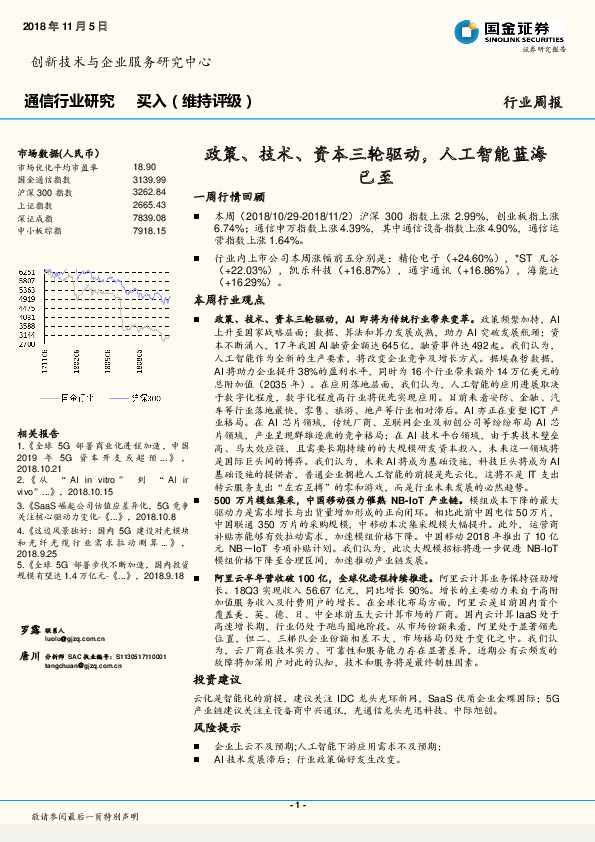 通信行业周报：政策、技术、资本三轮驱动，人工智能蓝海已至