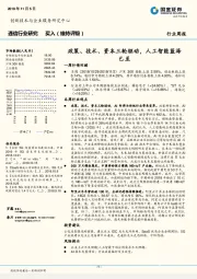通信行业周报：政策、技术、资本三轮驱动，人工智能蓝海已至