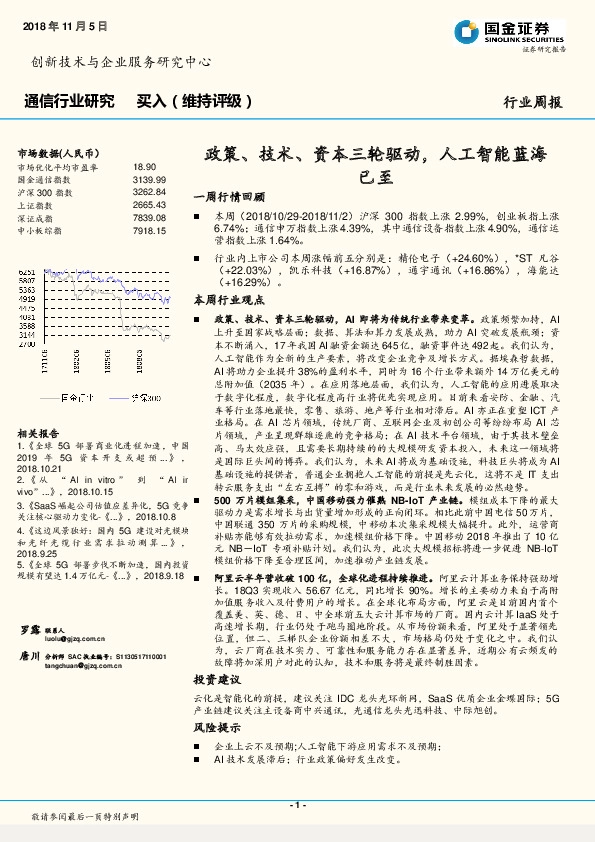 通信行业周报：政策、技术、资本三轮驱动，人工智能蓝海已至