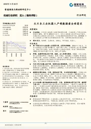 机械行业研究：从日本工业机器人产销数据看全球需求