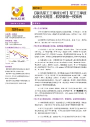 【联讯军工三季报分析】军工三季报业绩分化明显,航空装备一枝独秀