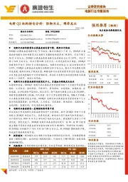 电新行业专题报告:电新Q3机构持仓分析:防御为主,博弈龙头
