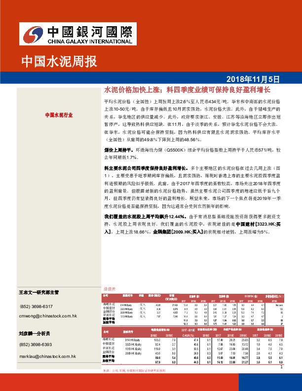 中国水泥周报：水泥价格加快上涨；料四季度业绩可保持良好盈利增长