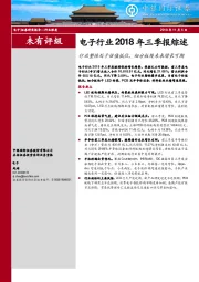 电子行业2018年三季报综述：行业整体处于估值低位，细分板块未来增长可期