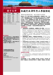 机械行业2018年三季报综述：整体业绩增速放缓，细分板块分化明显