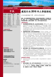 建筑行业2018年三季报综述：行业业绩增速下滑，看好四季度表现