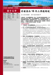 非酒食品18年三季报综述：龙头表现稳健，集中度持续提升