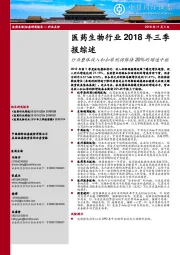 医药生物行业2018年三季报综述:行业整体收入和扣非利润保持20%的增速中枢