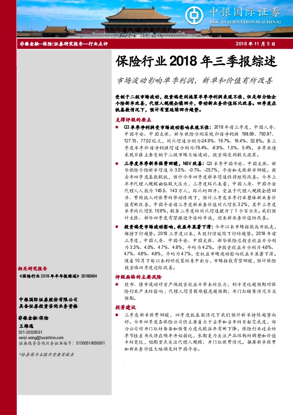 保险行业2018年三季报综述：市场波动影响单季利润，新单和价值有所改善