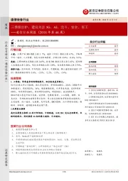 通信行业周报:三季报出炉,建议关注5G、AI、北斗、安全、军工