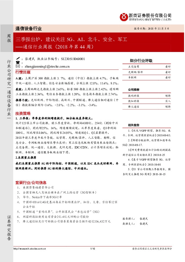通信行业周报：三季报出炉，建议关注5G、AI、北斗、安全、军工