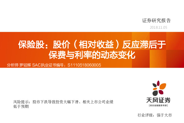 保险股：股价（相对收益）反应滞后于保费与利率的动态变化