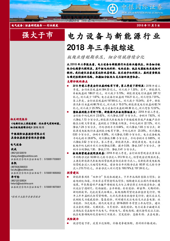 电力设备与新能源行业2018年三季报综述：板块业绩短期承压，细分领域持续分化