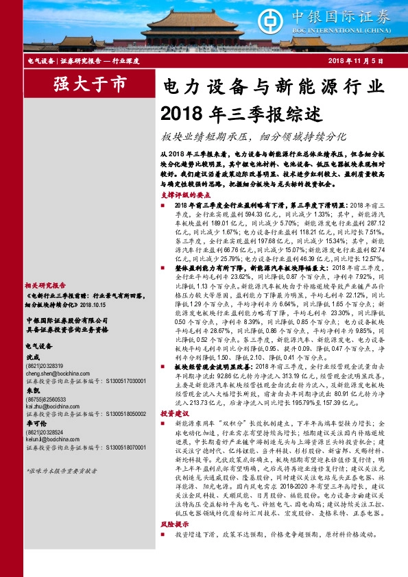 电力设备与新能源行业2018年三季报综述：板块业绩短期承压，细分领域持续分化