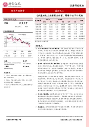 基础化工行业月度报告：Q3基础化工业绩高点回落，警惕行业下行风险