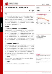 化工行业点评：TDI市场继续阴跌，下游刚需采购