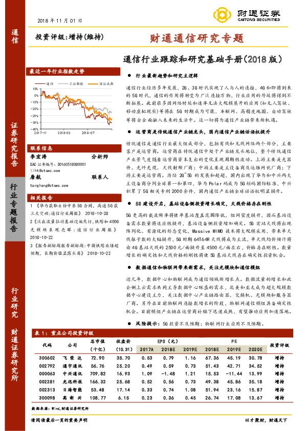 通信行业跟踪和研究基础手册（2018版）：财通通信研究专题