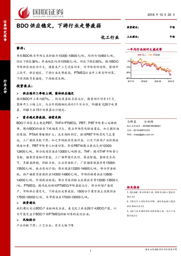 化工行业点评：BDO供应稳定，下游行业走势疲弱