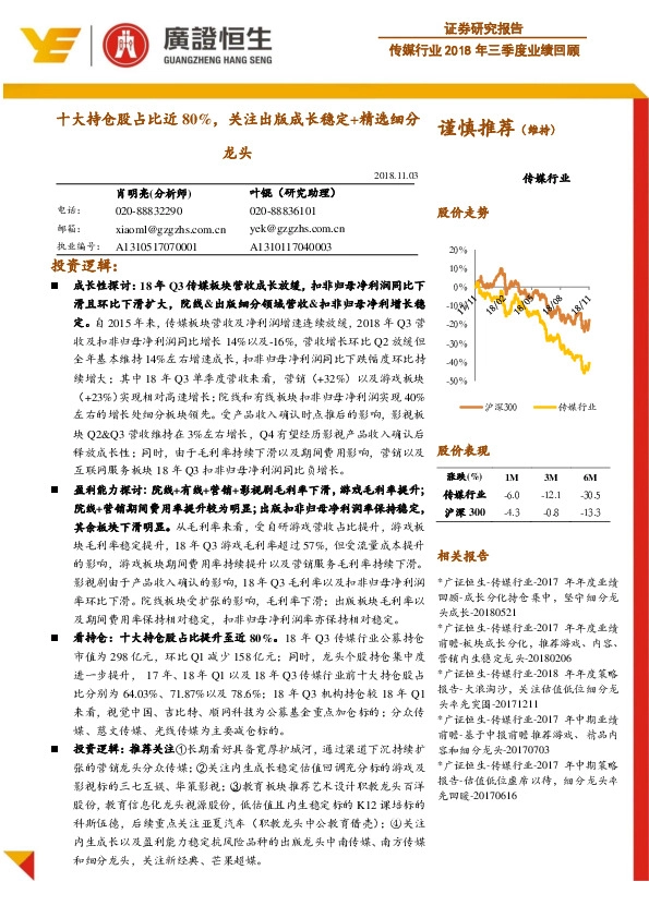 传媒行业2018年三季度业绩回顾：十大持仓股占比近80%，关注出版成长稳定+精选细分龙头