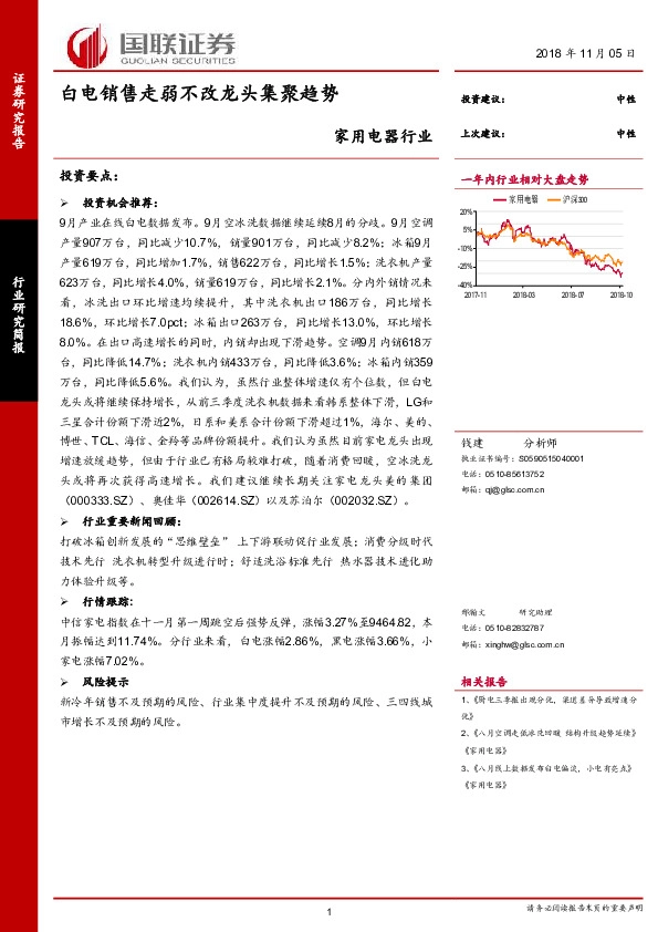 家用电器行业研究简报：白电销售走弱不改龙头集聚趋势