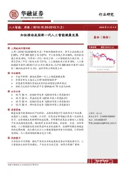 人工智能周报：加快推动我国新一代人工智能健康发展