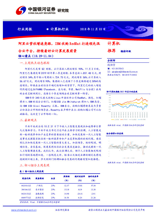 计算机行业周报：阿里云营收增速亮眼，IBM收购RedHat打造领先混合云平台，持续看好云计算发展前景