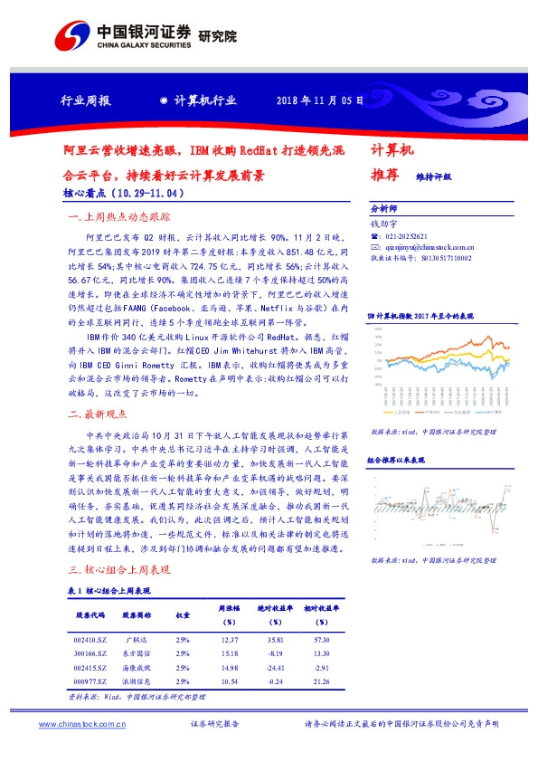 计算机行业周报：阿里云营收增速亮眼，IBM收购RedHat打造领先混合云平台，持续看好云计算发展前景