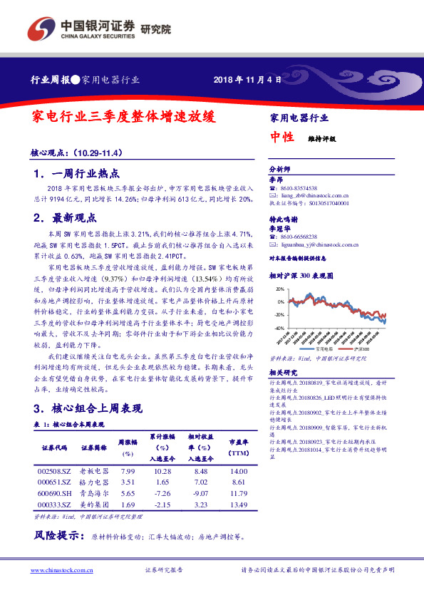 家用电器行业周报：家电行业三季度整体增速放缓