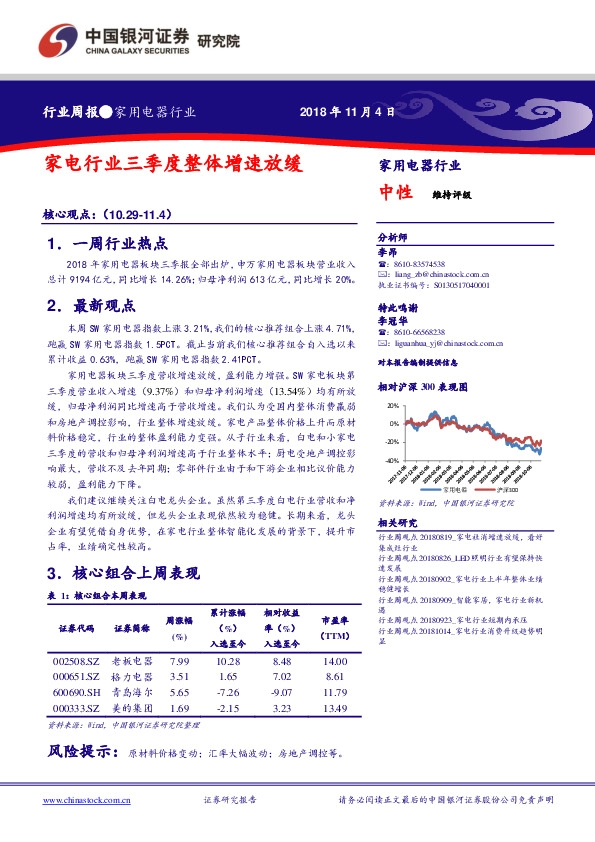 家用电器行业周报：家电行业三季度整体增速放缓