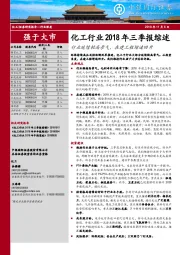 化工行业2018年三季报综述：行业延续较高景气，在建工程增速回